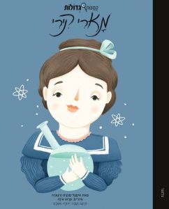 מארי קירי סדרת קטנות גדולות - צלטנר | Zeltner